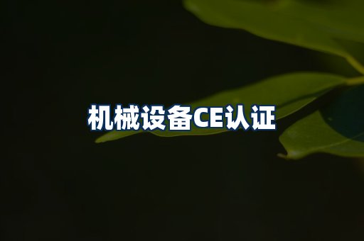 机械设备CE认证