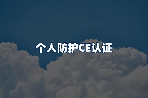 个人防护CE认证