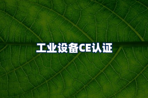 工业设备CE认证