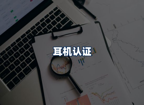 CE认证咨询服务场景